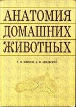 Климов, Акаевский-Анатомия домашних животных.webp