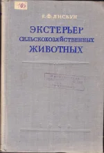 Лискун - Экстерьер с-х животных. 1949 год.webp