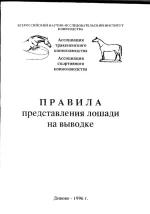 Правила предоставления лошади на выводке. 1996 год.webp