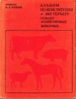 Чижик - Альбом по конституции и экстерьеру с-х живоных. 1972 год.webp