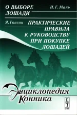 И. Г. Мань. О выборе лошади. Я. Гонсон. Практические правила к руководству при покупке лошадей.webp