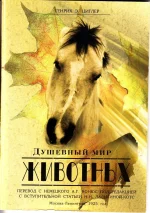 Генрих Э. Циглер - Душевный мир животных.webp