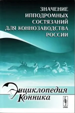 Значение ипподромных состязаний для коннозаводства России.webp