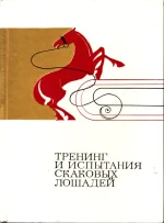 Ласков - Тренинг и испытание скаковых лошадей.webp