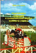 Ласков-Подготовка лошадей к олимпийским видам конного спорта.webp