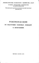 Ласков-Рекомендации по подготовке скаковых лошадей испытаниям. 1981 год.webp