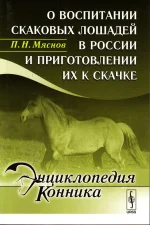 Мяснов-О воспитании скаковых лошадей в России и приготовлении их скачке.webp