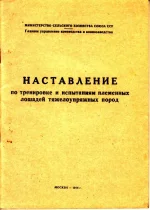 Наставления по тренировке и испытаниям племенных лошадей тяжелоупряжных пород (2).webp