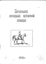 Начальное обучение верховой лошади.webp