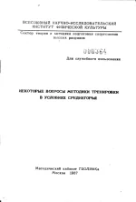 Некоторые вопросы методики тренировки в условиях среднегорья. 1987 год.webp