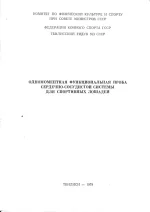 Одномоментная функциональная проба ССС для спортивных лошадей. 1979 год.webp