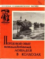 Передовой опыт использования лошадей в колхозах.webp