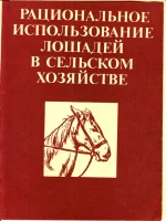 Рациональное использование лошадей в сельском хозяйстве.webp