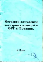 Роге-Методика подготовки конурных лошадей в ФРГ и Франции.webp