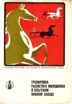 Тренировка рысистого молодняка в опытном конном заводе.webp
