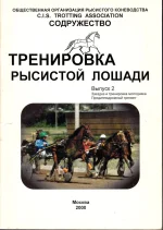 Тренировка рысистой лошади. Выпуск 2.webp