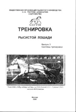 Тренировка рысистой лошади. Выпуск 3. Системы тренировки.webp