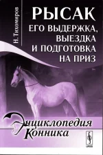 Тихомиров-Рысак.Его выдержка, выездка и подготовка на приз.webp