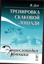 Дей - Тренировка скаковой лошади.webp