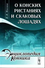 Мяснов - Оконских ристанищах и скаковых лошадях.webp