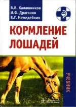 Калашников, Драганов, Мемедейкин - Кормление лошадей.webp
