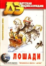 Лошади. Детская энциклопедия.webp
