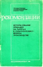 Рекомендации использование лошадей на работах в с-х производстве.webp