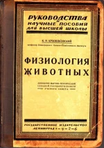 Кржишковский - Физиология животных. 1926 г.webp