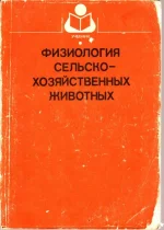 Голиков - Физиология с-х животных. 1991 г.webp