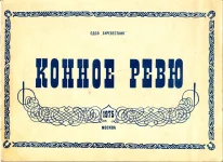 КСК Буревестник-Конное ревю. 1975 год.webp