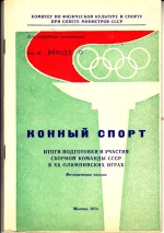 Конный спорт. Итоги подготовки и участия сборной команды СССР в 20 Олимпийских играх.webp