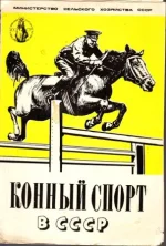 Конный спорт в СССР.webp