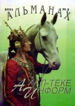 АхалТеке Информ 2- 2001.webp