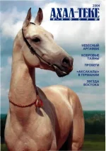 АхалТекеИнформ - 2004.webp