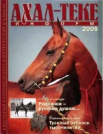 АхалТекеИнформ - 2005.webp
