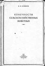 Климов - Конечности с-х животных.webp