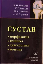 Павлова, Павлов, Шостак, Слуцкий - Сустав.Морфология, клиника, диагностика, лечение.webp