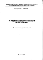 Слесаренко, Бабичев - Анатомические особенности областей тела.webp