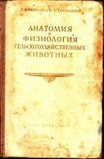 Иванов, Троицкий - Анатомия и физиология с-х животных. 1951 г.webp