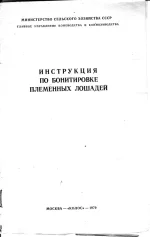 Инструкция по бонитировке племенных лошадей. 1979 г.webp