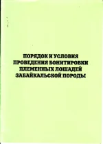Порядок и условия проведения бинитировки племенных лошадей заюайкальской породы.webp