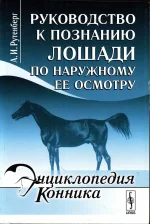 Рутенберг - Руководство к познанию лошади по наружному осмотру.webp