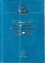 Лысов, Ипполитова, Максимов - Практикум пофизиологии и этологии животных.webp