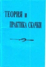 Теория и практика скачки.webp