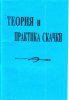 Теория и практика скачки.jpg