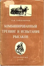 Гайдабуров - Комбинированный тренинг рысаков.webp
