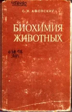 Афонский - Биохимия животных, 1964.webp
