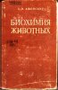 Афонский - Биохимия животных, 1964.jpg
