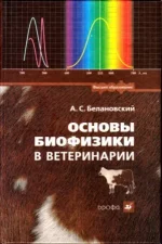 Белановский - Основы биофизики в ветеринарии.webp