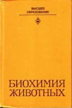 Чечеткина - Биохимия животных, 1982.webp
